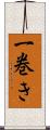 一巻き Scroll