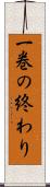 一巻の終わり Scroll