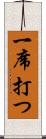 一席打つ Scroll