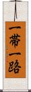 一帯一路 Scroll