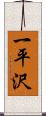 一平沢 Scroll