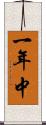 一年中 Scroll