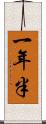一年半 Scroll