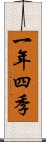 一年四季 Scroll