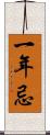 一年忌 Scroll