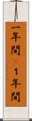一年間(P) Scroll