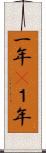 一年(P) Scroll