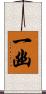 一幽 Scroll