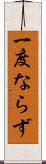 一度ならず Scroll