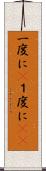 一度に(P) Scroll