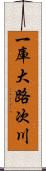 一庫大路次川 Scroll