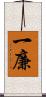 一廉 Scroll