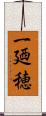 一廼穂 Scroll