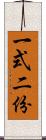 一式二份 Scroll