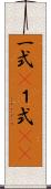 一式(P) Scroll