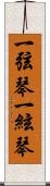 一弦琴 Scroll