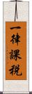 一律課税 Scroll