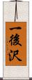 一後沢 Scroll