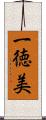 一徳美 Scroll