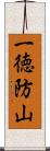 一徳防山 Scroll