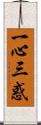 一心三惑 Scroll