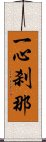 一心刹那 Scroll