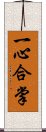 一心合掌 Scroll