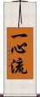 Isshin-Ryu / Isshinryu Scroll