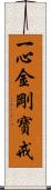 一心金剛寶戒 Scroll