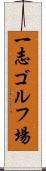 一志ゴルフ場 Scroll