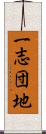 一志団地 Scroll