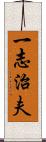一志治夫 Scroll