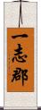 一志郡 Scroll