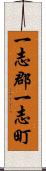 一志郡一志町 Scroll