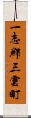 一志郡三雲町 Scroll