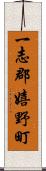 一志郡嬉野町 Scroll