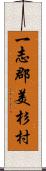 一志郡美杉村 Scroll