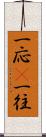 一応(P) Scroll