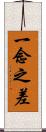 一念之差 Scroll