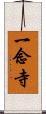 一念寺 Scroll