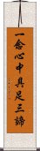 一念心中具足三諦 Scroll