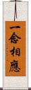 一念相應 Scroll