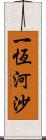 一恆河沙 Scroll