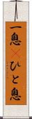 一息(P) Scroll