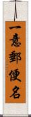 一意郵便名 Scroll