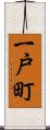 一戸町 Scroll
