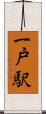 一戸駅 Scroll