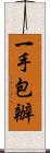一手包辦 Scroll