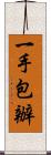 一手包辦 Scroll