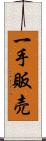 一手販売 Scroll